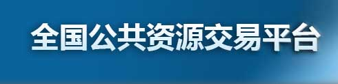 全國公共資源交易平臺(tái)